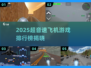 2025🔥超音速飞机游戏TOP5榜单🎮高人气必玩推荐