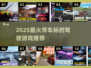 🔥2025最火驾驶游戏榜单！🚗🎮