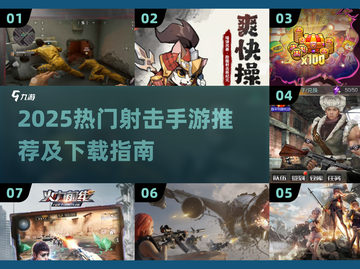 🔥2025射击手游TOP榜💥好玩到爆的手机射击游戏推荐！🎯截图1