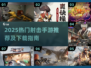 🔥2025射击手游TOP榜💥好玩到爆的手机射击游戏推荐！🎯