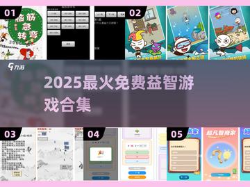 🔥2025最火免费益智游戏TOP榜💥截图1