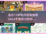 13岁必玩🔥2022超赞游戏推荐🎮