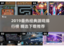 🔥2019经典游戏TOP榜，重温热血岁月🎮