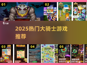 🔥2025最火骑士游戏TOP榜🎮截图1