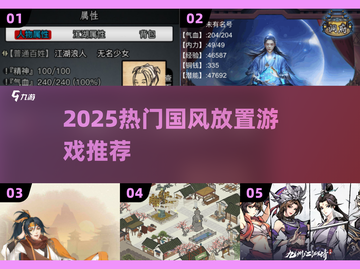 2025国风放置游戏推荐！🔥这5款你绝对不能错过🎮截图1
