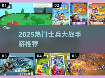 🔥2025最热血士兵大战手游合集💥🎮截图1