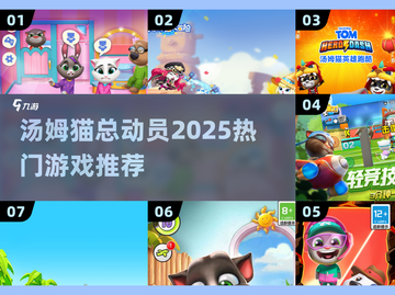 🔥汤姆猫总动员2025爆火游戏推荐🎮截图1