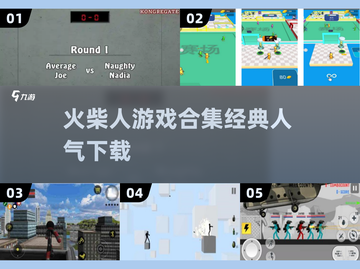 🔥2025超人气火柴人游戏合集🎉经典必玩下载大全截图1