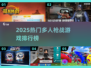 🔥2025最燃多人枪战游戏TOP榜来袭！🎮💥