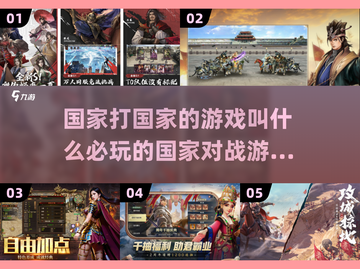 💥国家对战游戏合集🔥2025必玩清单！🎮截图1
