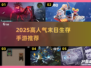 🔥末日生存必备！2025高趣味手游推荐💥🎮