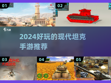 🔥2024最燃现代坦克手游推荐！🎮💥截图1
