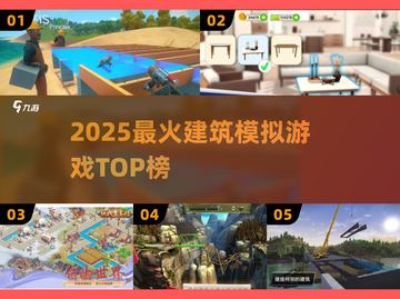 🔥2025最火建筑游戏TOP榜🏆截图1