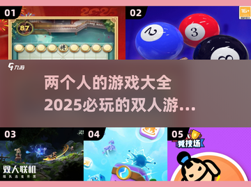 两人世界🎉2025最火双人游戏合集🔥截图1