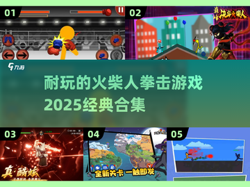 🔥2025必玩！经典火柴人拳击游戏合集💥截图1