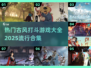 🔥2025必玩古风打斗游戏合集✨