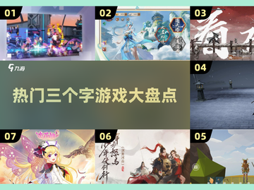 🔥2024超FUN三个字游戏推荐🎉截图1