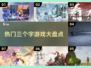 🔥2024超FUN三个字游戏推荐🎉