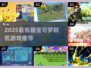 🔥2025必玩宝可梦联机游戏推荐！🎮