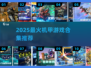 🔥2025机甲游戏合集！爽玩推荐💥🎮