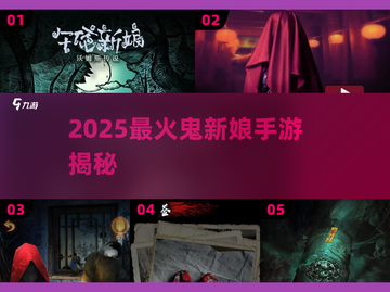 👰‍♀2025最火鬼新娘手游曝光！截图1