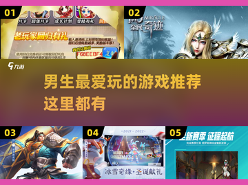🔥2022男生最爱玩的游戏推荐🎮截图1