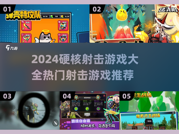 🔥2024必玩硬核射击游戏推荐💥截图1
