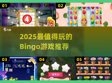2025必玩Bingo游戏大揭秘！🎲🔥截图1