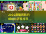 2025必玩Bingo游戏大揭秘！🎲🔥