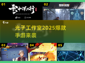 🔥2025光子新游曝光！必玩手游TOP榜💥截图1