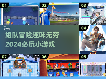 🔥2024超好玩组队小游戏推荐🎉截图1