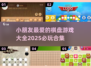 😍2025必玩！超耐玩小朋友棋盘游戏合集✨