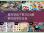 💥2025年最🔥超市手游合集下载链接来啦！🛒