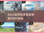 🔥2025全球最火游戏Top5榜单揭晓！🎮🔥