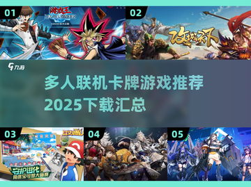 🔥2025必玩！多人联机卡牌游戏下载汇总✨截图1