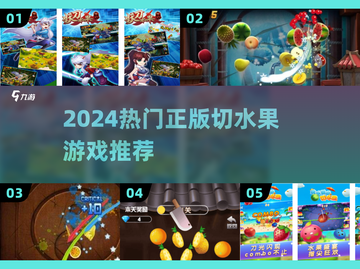 🔥2024最火切水果游戏来袭！🍉手速挑战极限💥截图1