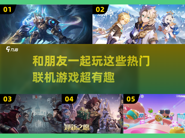 🔥2023必玩！超赞联机游戏推荐🎮截图1
