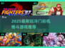 2025冷门街机格斗游戏🔥超耐玩推荐！🎮💥