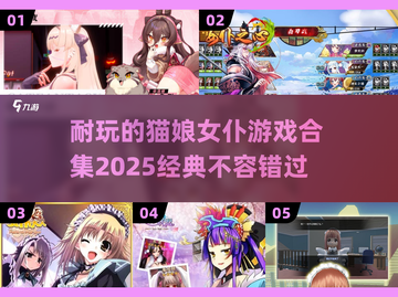 💥2025必玩猫娘女仆游戏合集🐾截图1