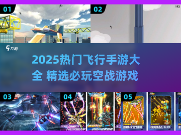 🔥2025最火飞行手游大集合！✈玩到停不下来截图1