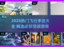 🔥2025最火飞行手游大集合！✈玩到停不下来