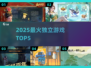 🔥2025最火独立游戏TOP5💥必玩神作