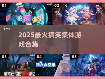 🔥2025最上头集体游戏💥笑到肚子疼！截图1