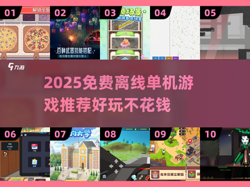 🔥2025免费离线单机游戏TOP榜🎮截图1