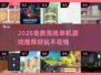 🔥2025免费离线单机游戏TOP榜🎮