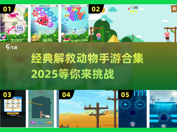 拯救小动物大作战🔥经典手游合集🎮截图1