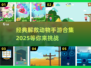 拯救小动物大作战🔥经典手游合集🎮