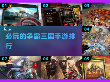 🔥2025必玩！争霸三国手游排行🔥截图1