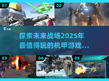 🔥2025机甲游戏大起底！这些游戏绝对让你欲罢不能🎮截图1