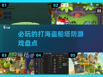 🔥2024必玩！打海盗船塔防游戏合集🎉截图1